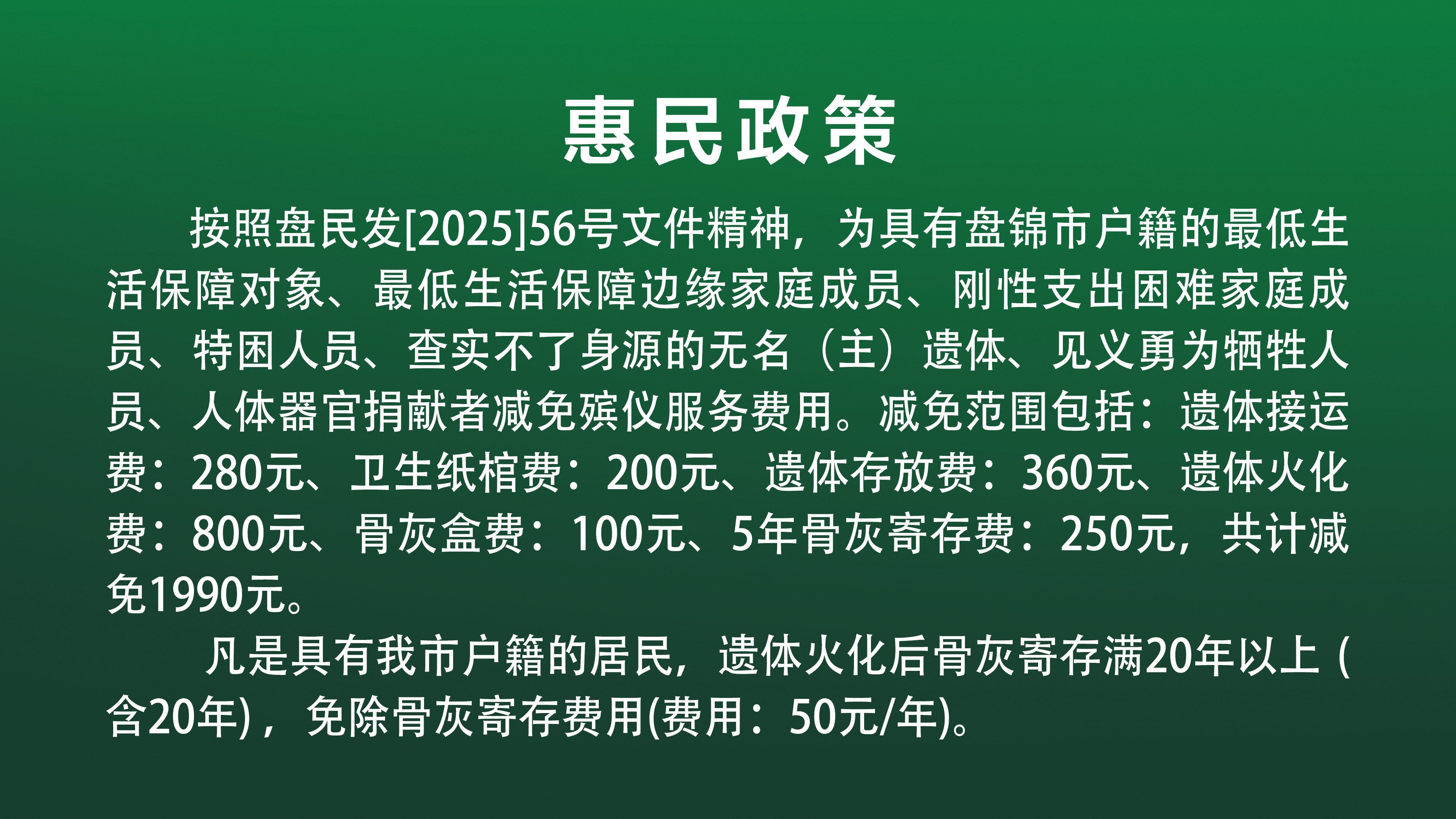 盘锦市殡仪馆服务范围、惠民政策、服务项目价格公示